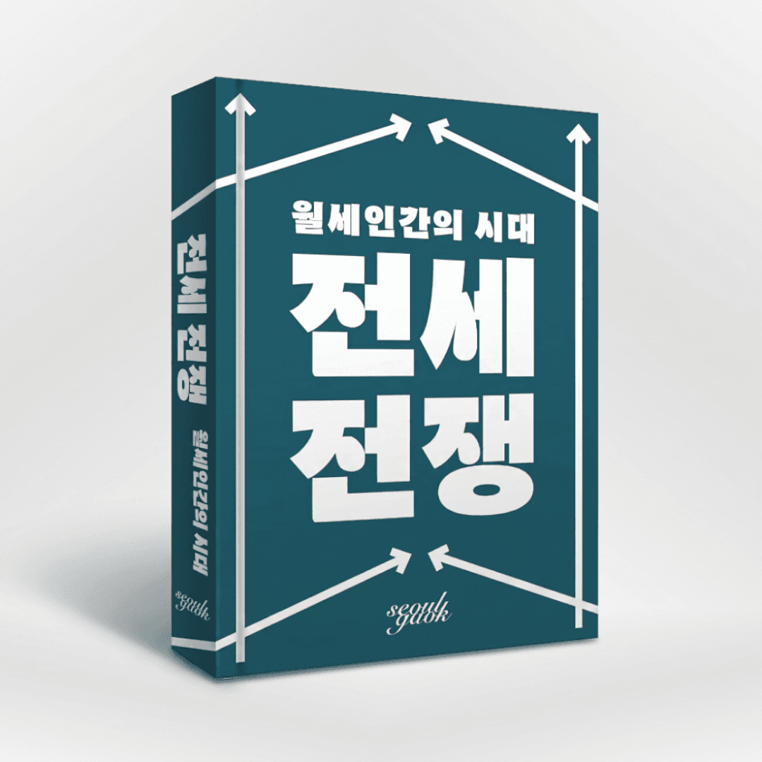 《전세전쟁》 표지 — 월세인간의 시대