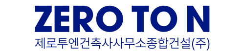 제로톤 건축사사무소